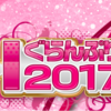 R-1ぐらんぷり2017の投票結果をまとめてみた