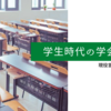 学生時代に学会に行くことはアリ？