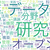 Japan Open Science Summit（JOSS）のセッション内容を形態素解析してみる