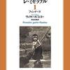西永訳レミゼ　１－１－２転落　覚え書