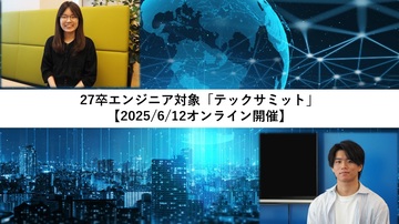 【BIGLOBE 若手エンジニア登壇】6/12オンライン開催 27卒エンジニア向け「テックサミット」に出展します