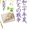 「昭和二十年夏、女たちの戦争」 梯久美子 （角川書店） ★★