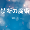 【東野圭吾】『禁断の魔術』についての解説と感想