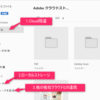 Adobeのクラウド関連で頭がごちゃごちゃになったから整理しておく。