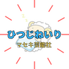 ひつじねいりの経歴・学歴・ネタの魅力を総まとめ！慶應＆立命館の漫才コンビ