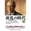 アラン・グリーンスパン　『波乱の時代』