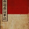 伊藤博文と神戸 福原遊廓の開設　『福原遊廓沿革誌』より　1868
