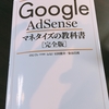 【感想】『Google AdSenseマネタイズの教科書』が神本である５つの理由