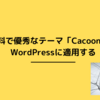 無料で優秀なテーマCacoonをWordPressに適用する