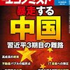 週刊エコノミスト 2022年09月13日号　暴走する中国 習近平３期目の難路／日本人が知らない ロシアと宗教