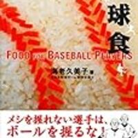 野球部の教科書５ 食事 年版 中学校野球部 絶対に強くなるヒント集