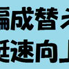 対校エイト；編成替えで艇速向上