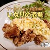 いなりの酒場（千曲市）− 絶品ワンコインランチが食べられる家庭的居酒屋さん