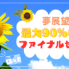 大きいサイズの量産型、地雷系のお店が最大90％OFFセール！！