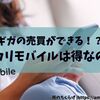 【ギガを売り買いする時代が来た！】乗り換えは得か？メルカリモバイルの仕組みと料金を検証してみた