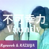 VELLE.Jについて語る会。③ 〜「 不可幸力 / Vaundy 」カバー りょうくうた #6 〜