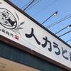 人力うどん八戸店　落ち着くやわうどん・・・・