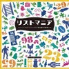 「リストマニア　インフォグラフィックスで見る驚きの事実」