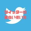 誰も知らない？！僕が実践しているツイッターの面白い使い方３選！