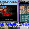 【レビュー】父子決別の理由が語られる過去編！『G-MODEアーカイブス+ サイコミステリー・シリーズ Vol.6「Bloody Tears」』【Switch】