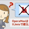 通信量節約アプリ『Opera Max』は、IIJmioでは使えない？