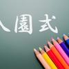 入園式の母親の服装　浮かずにおしゃれにするコツ