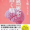 若くても起こりうる 突然死を招く脳