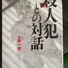 『殺人犯との対話』小野一光