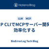 MCP CLIでMCPサーバー開発を効率化する