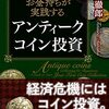 【書評】アンティークコインによる分散投資のススメ 『世界のお金持ちが実践する「アンティークコイン投資」』