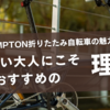 BROMPTON折りたたみ自転車の魅力解剖！忙しい大人にこそおすすめの理由