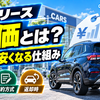 カーリースの残価とは？残価設定の仕組みと満了時の注意点