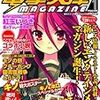 12月10日発売の「電撃文庫MAGAZINE」の内容をチェックする