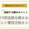 洋食器を売るならどこがいい？～高額で洋食器を売るための正しい買取方法まとめ