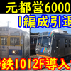 静鉄1000形1012Fも熊本へ譲渡! 都営6000形6211Aの廃車が濃厚か?