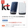 【韓国WiFiレンタル】KT Wi-Fiレンタル 利用レポート！