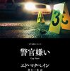 『わが町』～西月島警察署事件簿～