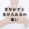 甘やかすと受け入れるの違い