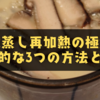 茶碗蒸し再加熱の極意！効果的な3つの方法とは？