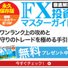 無料の電子書籍「FX投資解説」/FX成功の秘訣を無料提供！！