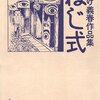 ぼくにとってのつげ義春は、ゲームだった
