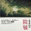 再興第106回『院展』鑑賞