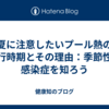 夏に注意したいプール熱の流行時期とその理由：季節性の感染症を知ろう