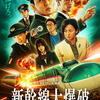 映画「新幹線大爆破」（樋口真嗣監督、2025）草彅剛主演、ノンストップ・サスペンス・エンターテインメント。