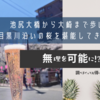 【東京】池尻大橋から大崎まで歩いて目黒川沿いの桜を堪能してきました