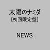 NEWS「バンビーナ」を読み解く