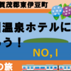 北川温泉ホテルに泊まろう！①