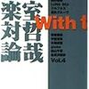 『With　t 小室哲哉音楽対論VoL4』幻冬舎文庫