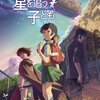 映画『星を追う子ども』【評価】D 新海誠