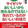 サイゼリヤ　おいしいから売れるのではない　売れているのがおいしい料理だ（正垣泰彦）